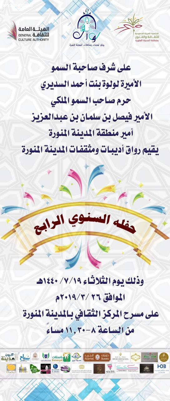 الحفل السنوي الرابع لرواق أديبات ومثقفات المدينة المنورة على شرف سمو الأميرة لولوة بنت أحمد السديري
